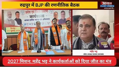 BJP का 2027 मिशन: रुद्रपुर पहुंचे प्रदेश अध्यक्ष महेंद्र भट्ट, कार्यकर्ताओं को दिया जीत का मंत्र
#AwaazIndiaNatonal #Uttarakhand #Rudrapur #BJP #MahendraBhatt #ShivArora #VikasSharma #latestnews