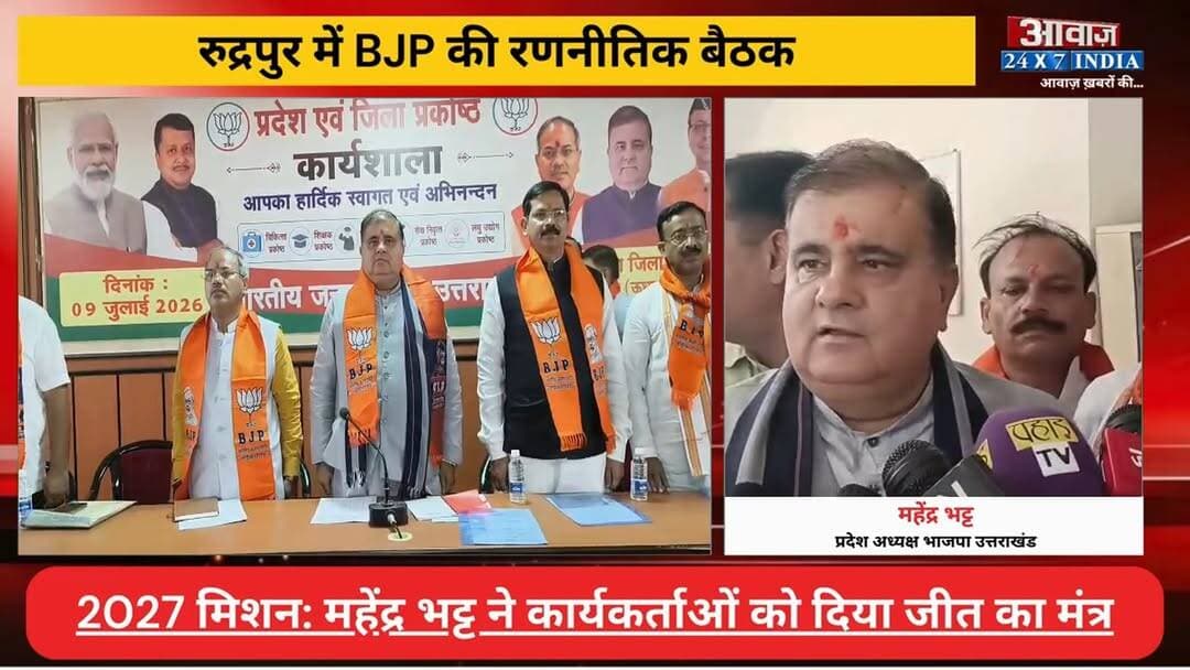 BJP का 2027 मिशन: रुद्रपुर पहुंचे प्रदेश अध्यक्ष महेंद्र भट्ट, कार्यकर्ताओं को दिया जीत का मंत्र
#AwaazIndiaNatonal #Uttarakhand #Rudrapur #BJP #MahendraBhatt #ShivArora #VikasSharma #latestnews