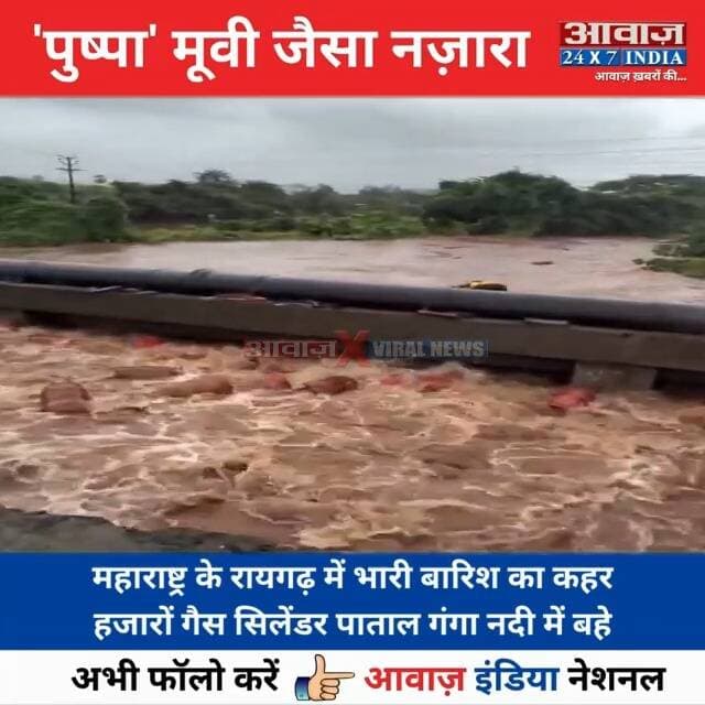 'पुष्पा' मूवी जैसा नज़ारा: हजारों गैस सिलेंडर पा#ताल गंगा नदी में ब#हे
#AwaazIndiaNatonal #Maharashtra #Raigad #Panvel #Flood #viralvideo #SocialMedia #trendingnews