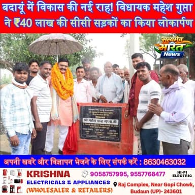 बदायूं में विकास की नई राह! विधायक महेश गुप्ता ने ₹40 लाख की सीसी सड़कों का किया लोकार्पण | #Budaun #MaheshGupta #Development #CCRoad #UPNews #BreakingNews #VillageDevelopment #DoubleEngineGovernment #ViralNews #SatyamevBharatNews #maheshgupta #bjpbudaun सत्यमेव भारत न्यूजEr Rana Pratap SinghAnirudha MishraBJP Budaun