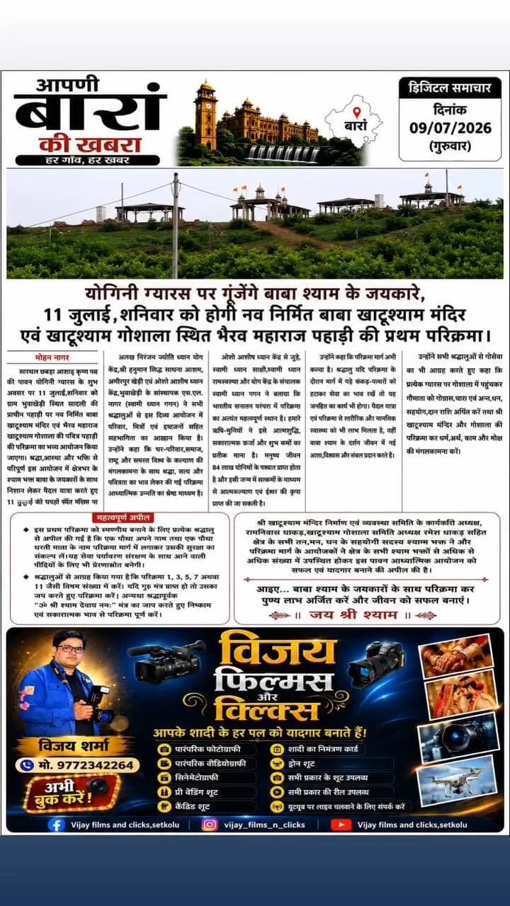 योगिनी ग्यारस पर गूंजेंगे बाबा श्याम के जयकारे, 11 जुलाई, शनिवार को होगी भैरव पहाड़ी की प्रथम परिक्रमा