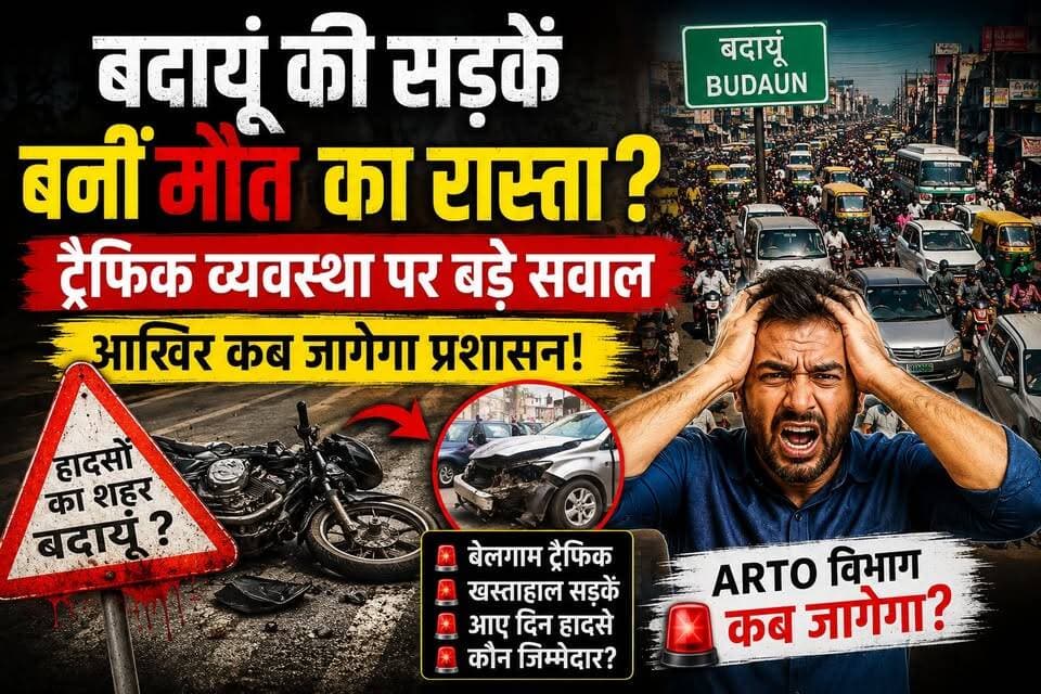 बदायूं की सड़कें बनीं मौत का रास्ता? ट्रैफिक व्यवस्था पर बड़े सवाल, आखिर कब जागेगा प्रशासन! | #Budaun #BudaunTraffic #RoadSafety #ARTO #UPNews #BreakingNews #TrafficJam #AccidentAlert #ViralNews #SatyamevBharatNews सत्यमेव भारत न्यूजVikendra SharmaEr Rana Pratap SinghAnirudha Mishra