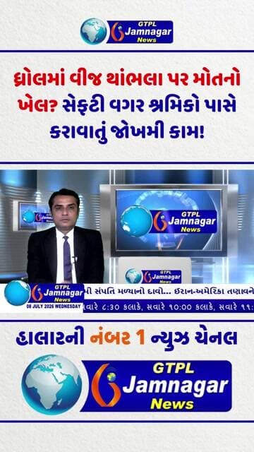 ધ્રોલમાં વીજ થાંભલા પર મોતનો ખેલ? સેફટી વગર શ્રમિકો પાસે કરાવાતું જોખમી કામ!...