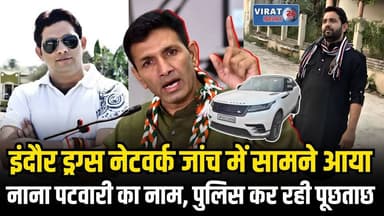 जीतू पटवारी के भाई नाना पटवारी से ड्रग्स नेटवर्क मामले में पूछताछ! MP की राजनीति में मचा बवाल
#jitupatwari #MPNews #Congress #CongressParty #BJPNEWS #BJPGovernment