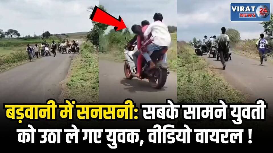 दिनदहाड़े युवती का अपहरण, 25-30 युवक गांव से उठाकर बाइक पर हुए फरार
#badwani #MPNews #badawaninews #viralnews