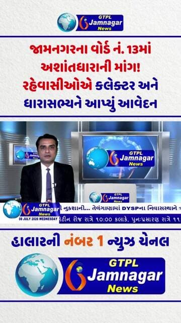 જામનગરના વોર્ડ નં. 13માં અશાંતધારાની માંગ! રહેવાસીઓએ કલેક્ટર અને ધારાસભ્યને આપ્યું આવેદન...