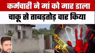 PWD कर्मचारी ने मां की चाकू से हत्या, फिर बहन को किया फोन
राजस्थान के झुंझुनूं जिले के नवलगढ़ में दिल दहला देने वाली घटना सामने आई। PWD विभाग में यूडीसी पद पर कार्यरत 28 वर्षीय युवक पर अपनी 59 वर्षीय मां की चाकू से ताबड़तोड़ वार कर हत्या करने का आरोप है।
बताया जा रहा है कि वारदात के बाद आरोपी ने खुद अपनी बहन और बहनोई को फोन कर कहा कि उसने मां की हत्या कर दी है। परिजन महिला को अस्पताल लेकर पहुंचे, जहां डॉक्टरों ने मृत घोषित कर दिया। पुलिस ने आरोपी को हिरासत में लेकर हत्या का मामला दर्ज कर जांच शुरू कर दी है।
📰 पूरी खबर पढ़ें और ताज़ा अपडेट के लिए जुड़े रहें।
👉 आपकी इस घटना पर क्या राय है? कमेंट में बताइए।
#Jhunjhunu #Nawalgarh #RajasthanNews #CrimeNews #BreakingNews RajasthanCrime HindiNews LatestNews Police BhilwaraFocus RajasthanFocus NewsUpdate CrimeAlert IndiaNews