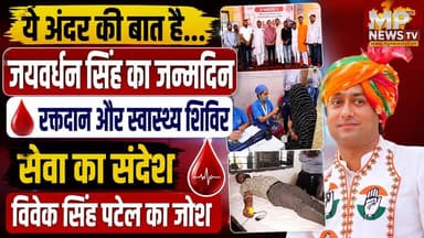 जयवर्धन सिंह के जन्मदिन पर विवेक सिंह पटेल ने की सेवा, ये है अंदर की बात ! MP News
#MPNews #jaivardhansingh #indore #AndarKiBaat