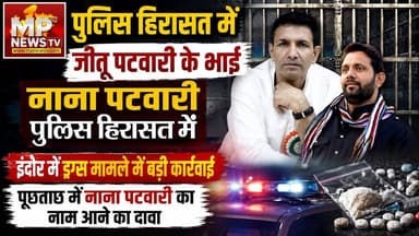 पुलिस हिरासत में जीतू पटवारी के भाई नाना पटवारी, इंदौर में ड्रग्स मामले में बड़ी कार्रवाई! MP News Indore
#MPNews #nanapatwari #jitupatwari #indorepolice