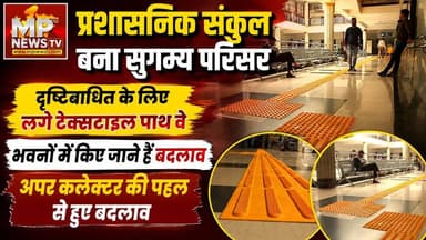 इंदौर कलेक्टर ऑफिस बना सुगम्य परिसर, दृष्टिबाधित के लिए लगे टेक्सटाइल पाथ वे! MP News Indore
#MPNews #collector #blindperson