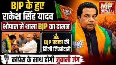 BJP के हुए राकेश सिंह यादव, भाजपा के लिए कांग्रेस के साथ होगी राकेश यादव की जुबानी जंग! MP News
#MPNews #bhopal #RakeshSinghYadav #bhopal #hemantkhandelwal