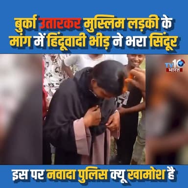 बीच सड़क पर बुर्का उतारकर मुस्लिम लड़की के मांग में भीड़ ने भरा सिंदूर | muslim mahila | nawada |
#Nawada #muslimmahilaviral #muslimgirl #Bihar #BreakingNews #BiharNews #PoliceInvestigation #ViralVideo