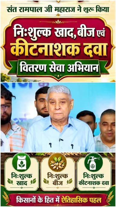 पहले एक हजार करोड़ खर्च कर बाढ पीड़ित किसानों की करना हजारों घर बनाना और अब यह भी फ्री ले जाओ सत साहेब