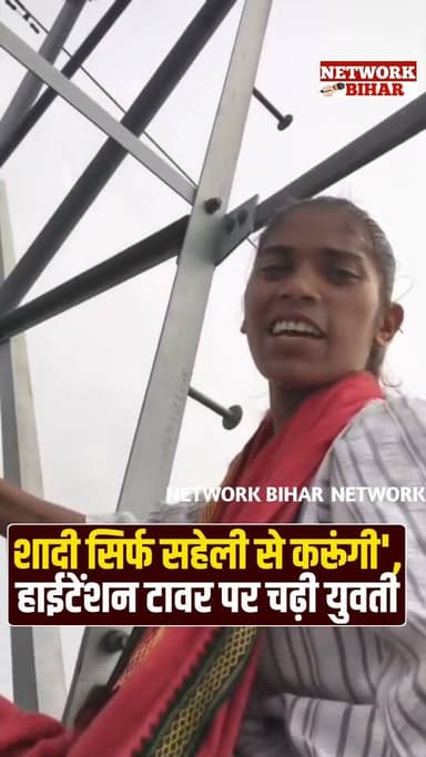 #मुजफ्फरपुर में अपनी सहेली से शादी की जिद में एक युवती 11 हजार वोल्ट के हाईटेंशन टावर पर चढ़ गई। 19 साल की बबीता कुमारी का कहना है, 'मैं शादी करूंगी तो सिर्फ अपनी सहेली से, नहीं तो टावर से कूदकर जान दे दूंगी।'
#NetworkBihar
#Muzaffarpur
#muzaffarpurdm
#muzaffarpursp
#muzaffarpur_bihar_
#MuzaffarpurNews