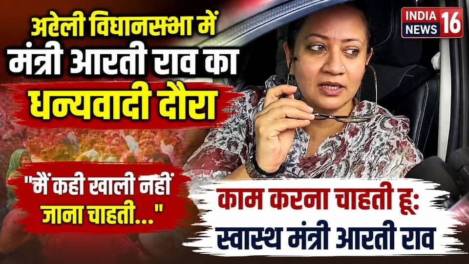 अटेली विधानसभा में मंत्री आरती राव का धन्यवादी दौरा! मैं कही खाली नहीं जाना चाहती! काम करना चाहती हूं #atelinews #aartirao #healthminister #vidhansabha_ateli #indianews16 #mahendergarh #mahendergarhnews #viralnews #haryana #viral #haryananews