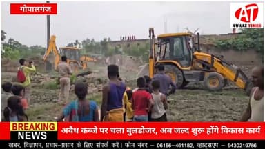 गोपालगंज में बुलडोजर एक्शन! वर्षों पुराना अतिक्रमण हटाकर खाली कराई गई सरकारी जमीन, अब बनेंगे पंचायत सरकार भवन और विवाह भवन
#Gopalganj #गोपालगंज #BreakingNews #GopalganjNews #DistrictAdministration #BulldozerAction #Encroachment #GovernmentLand #PanchayatBhawan #Vikas #Development #AwaazTimes