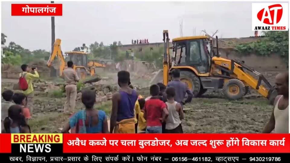 गोपालगंज में बुलडोजर एक्शन! वर्षों पुराना अतिक्रमण हटाकर खाली कराई गई सरकारी जमीन, अब बनेंगे पंचायत सरकार भवन और विवाह भवन
#Gopalganj #गोपालगंज #BreakingNews #GopalganjNews #DistrictAdministration #BulldozerAction #Encroachment #GovernmentLand #PanchayatBhawan #Vikas #Development #AwaazTimes