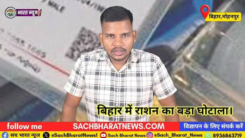 बिहार में राशन का महाघोटाला! 15 किलोमीटर दूर 'लग गया अंगूठा', गरीब का राशन गायब! गया से सामने आया चौंकाने वाला मामला। #sachbharatnews #BreakingNews #CrimeNews #rationghotala #fatehpur