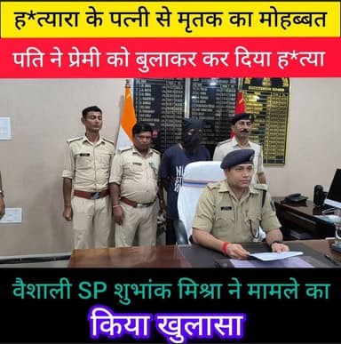 मजदूर को पैसा मांगने को लेकर हत्या.... मामला लिया नया मोर। पत्नी के प्रेमी को बुलाकर किया हत्या...।
#VaishaliNews #youngindianews #AmitKumar #shubankmishra #murder #टैग #CrimeNews #BreakingNews #BiharNews #vaishali #गोरौल #goraul r
#वायरल #रफ्तार District Police, Vaishali Bihar Police District Administration, Vaishali