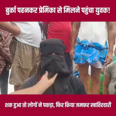 प्रेमिका से मिलने के लिए बुर्का पहनकर पहुंचा युवक... लोगों ने पहचान लिया, फिर मच गया हंगामा!
जहानाबाद के शेख आलमचक मोहल्ले में हुई इस घटना का वीडियो सोशल मीडिया पर चर्चा का विषय बना हुआ है। युवक ने पुलिस के सामने जो वजह बताई, उसे सुनकर हर कोई हैरान है। आखिर पूरा मामला क्या है?
▶️ पूरी रिपोर्ट देखें और अपनी प्रतिक्रिया कमेंट में जरूर दें।
#JehanabadNews #Bihar #MagadhLive #Trending #ViralNews #PoliceInvestigation #LoveAffair