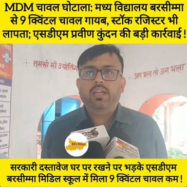 सरकारी दस्तावेज घर पर रखने पर भड़के एसडीएम प्रवीन कुंदन, टिकारी प्रखंड के बरसीम्मा मिडिल स्कूल में मिला 9 क्विंटल चावल कम ! #bdbiharjharkhand #bihar #news #viralvideo
