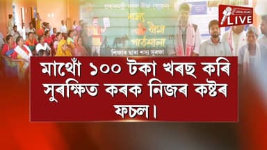 ওদালগুৰিৰ কৃষক সকললৈ এটা গুৰুত্বপূৰ্ণ খবৰ। মাথোঁ ১০০ টকা খৰছ কৰি সুৰক্ষিত কৰক নিজৰ কষ্টৰ ফচল।প্ৰাকৃতিক দুৰ্যোগৰ বাবে খেতিডৰা নষ্ট হ'লেও, এতিয়া আৰু নকৰিব চিন্তা,কৃষি বীমাৰ পৰা আপুনি লাভ কৰিব উপযুক্ত ক্ষতিপূৰণ।ওদালগুৰি জিলাত প্ৰধানমন্ত্ৰী ফচল বীমা যোজনাৰ সজাগতা সভা