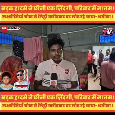 लक्ष्मीनियाँ चौक से लिट्टी खरीद कर घर लौट रहे चाचा-भतीजा, हुआ बड़। ह।दस।!
#LaxminiyaChowk #RoadAccident #BiharNews #BreakingNews #LocalNews #SadNews #RoadSafety #AccidentNews #Bihar #Supaul #Chhatapur #TheTvNo1 #HindiNews #LatestNews #ViralNews #NewsUpdate #RoadSafetyAwareness #BiharUpdates #IndiaNews #TrafficSafety #Supaul #supauljila #supaul_bihar #triveniganj