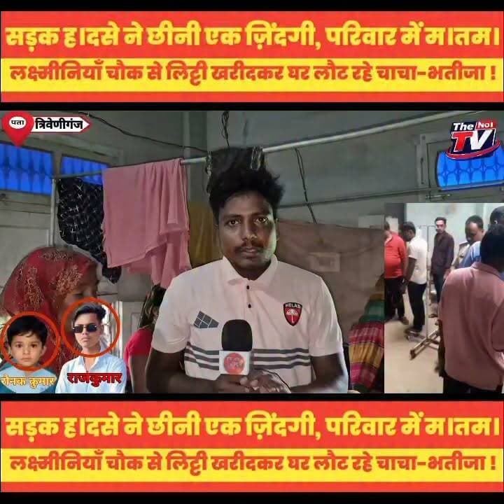 लक्ष्मीनियाँ चौक से लिट्टी खरीद कर घर लौट रहे चाचा-भतीजा, हुआ बड़। ह।दस।!
#LaxminiyaChowk #RoadAccident #BiharNews #BreakingNews #LocalNews #SadNews #RoadSafety #AccidentNews #Bihar #Supaul #Chhatapur #TheTvNo1 #HindiNews #LatestNews #ViralNews #NewsUpdate #RoadSafetyAwareness #BiharUpdates #IndiaNews #TrafficSafety #Supaul #supauljila #supaul_bihar #triveniganj