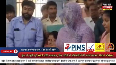 उदयपुर जिले की भिंडर नगर पालिका में आयोजित जनसमस्या समाधान शिविर के दौरान एक ऐसा वीडियो सामने आया जिसने सोशल मीडिया पर तहलका मचा दिया। घूंघट में पहुंची महिला को लोग सामान्य ग्रामीण महिला समझ बैठे, लेकिन कुछ ही देर में उन्होंने अधिकारियों से धाराप्रवाह अंग्रेजी में सवाल-जवाब कर सभी को चौंका दिया।
वीडियो में नजर आ रही महिला वल्लभनगर की पूर्व विधायक प्रीति गजेंद्र सिंह शक्तावत हैं। उन्होंने आमजन की समस्याओं को लेकर अधिकारियों से समय पर समाधान की मांग की और लोगों को बार-बार चक्कर न कटवाने की बात कही।
वीडियो अब सोशल मीडिया पर तेजी से वायरल हो रहा है और लोग उनकी सादगी व आत्मविश्वास की जमकर तारीफ कर रहे हैं।
#udaipur #PritiShaktawat #Bhinder #Udaipur #ViralVideo #RajasthanNews #Vallabhnagar #PalPalRajasthan #PalPalNewsRajasthan #HindiNews #TrendingVideo #udaipur_khabar #udaipur_khabar #udaipurite #udaipur_updates #udaipurdairies #hindinews #udaipurnews #udaipurvlog #hindinews #udaipurdairies
#jaipurCrime #Crime #Ajmernews #bhilwaranews #banswaranews #dungarpurnews
