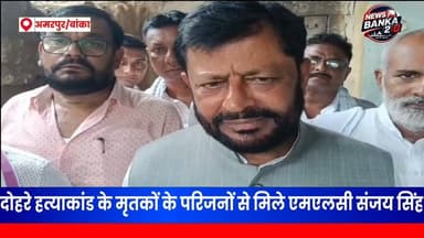 🚨 बलिया डबल मर्डर केस के पीड़ित परिवार से मिले एमएलसी संजय सिंह!
दुख की इस घड़ी में एमएलसी संजय सिंह ने पीड़ित परिजनों से मुलाकात कर उनका हाल जाना और महाराणा फाउंडेशन की ओर से दोनों मृतकों के परिजनों को ₹50-₹50 हजार की आर्थिक सहायता प्रदान की।
💬 आखिर इस पूरे मामले पर एमएलसी संजय सिंह ने क्या कहा? क्या उन्होंने पीड़ित परिवार को न्याय दिलाने को लेकर कोई बड़ा भरोसा दिया?
📹 पूरी खबर और उनका पूरा बयान देखने के लिए वीडियो जरूर देखें।
👉 आपकी राय क्या है? कमेंट में अपनी प्रतिक्रिया जरूर दें।
#BalliaDoubleMurder #Amarpur #Banka #SanjaySingh #MaharanaFoundation #BiharNews #BreakingNews #JusticeForVictims