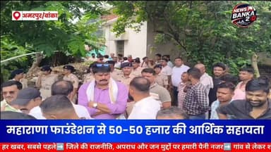 बलिया दोहरे हत्याकांड के मृतकों के परिजनों से मिले एमएलसी संजय सिंह, महाराणा फाउंडेशन से 50-50 हजार रुपए की आर्थिक सहायता।#अमरपुर #डबलमर्डर #न्याय_की_मांग #BiharNews #Dhamrai #बांका #संजयसिंह #amarpurnews #Amarpur