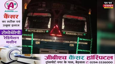 जयपुर हाईवे पर किशनगढ़ के नोहरिया बालाजी क्षेत्र में शुक्रवार को एक बड़ा हादसा टल गया। अहमदाबाद से गुरुग्राम जा रहे रेफ्रिजरेटर से भरे कंटेनर में अचानक भीषण आग लग गई। देखते ही देखते आग ने पूरे कंटेनर को अपनी चपेट में ले लिया और लाखों रुपये के रेफ्रिजरेटर जलकर राख हो गए। राहत की बात यह रही कि चालक समय रहते सुरक्षित बाहर निकल गया। सूचना पर दमकल विभाग और बांदरसिंदरी थाना पुलिस मौके पर पहुंची। दमकल की टीम ने काफी मशक्कत के बाद आग पर काबू पाया। फिलहाल पुलिस आग लगने के कारणों की जांच कर रही है।
📍 स्थान: नोहरिया बालाजी, किशनगढ़ (अजमेर)
#udaipur #udaipur_khabar #udaipur_khabar #udaipurite #udaipur_updates #udaipurdairies #hindinews #udaipurnews #udaipurvlog #hindinews #udaipurdairies
#jaipurCrime #Crime #Ajmernews #bhilwaranews #banswaranews #dungarpurnews
#Kishangarh #JaipurHighway #ContainerFire #AjmerNews #RajasthanNews #BreakingNews #FireNews #HighwayNews #PalPalRajasthan #PalPalNewsRajasthan