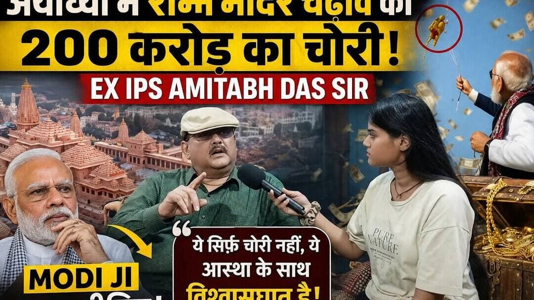 अयोध्या के राम मंदिर में 200 करोड़ चढ़ावे का चोरी पर बोले #ipsamitasdas मोदी..?