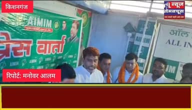 एआईएमआईएम का सीमांचल मिशन तेज, किशनगंज समेत चार जिलों को मिले नए जिलाध्यक्ष
#Biharletestnews #Politics #BigNews #trending #Kishanganj #AIMIM