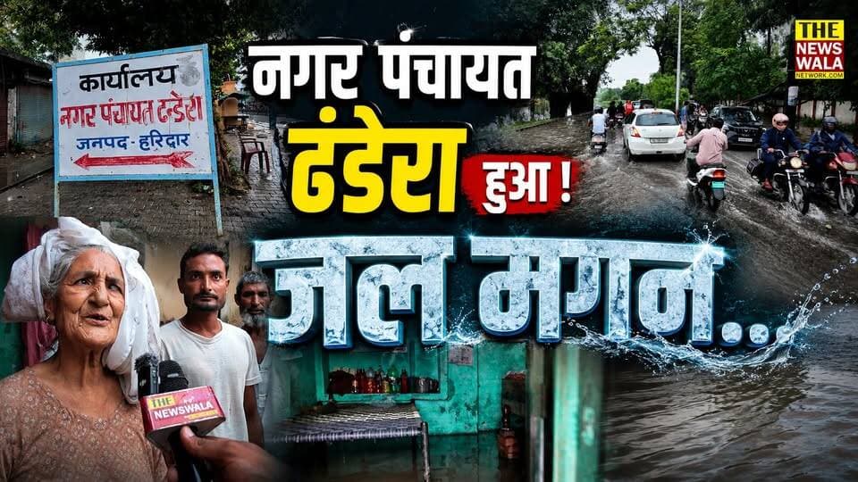 ढंडेरा नगर पंचायत हुई जल मग्न, फिर लोगो ने सुनाई खरी खोटी, देखिये ये रिपोर्ट।
#Dhandhera #Khanpurvidhansabha #drainagesystems #nagarpanchayat #khanpur #bjp #roorkee #rain #rainwarning #vidhansabha #election2027 #mayorroorkee