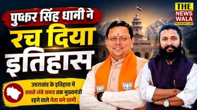 आज 09 जुलाई है! मुख्यमंत्री पुष्कर सिंह धामी ने रच दिया उत्तराखण्ड का नया इतिहास!
#PushkarSinghDhami #dhamisarkar #5saaldhamisarkar #bjputtarakhand #uttarakhand #cmuttarakhand