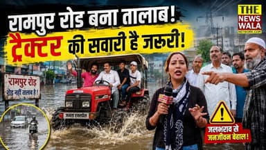 रामपुर रोड बना तालाब! पार करने के लिए बढ़िया इंजन वाली ट्रैक्टर की सवारी है जरुरी!
#rampurroad #rampur #jalbharav #drainage #roorkeevidhansabha #kaliyarvidhansabha #rampurnagarpanchayat #rain #monsoonseason #nagarnigamroorkee