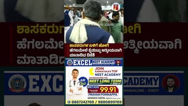 ಶಾಸಕರುಗಳ ಬಳಿಗೆ ಹೋಗಿ ಹೆಗಲಮೇಲೆ ಕೈಯಿಟ್ಟು ಆತ್ಮೀಯವಾಗಿ ಮಾತಾಡಿದ ಡಿಕೆಶಿ #CMDKShivakumar #CongressLeaders