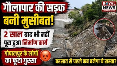 गौलापार की सड़क बनी मुसीबत, 2 साल बाद भी नहीं पूरा हुआ निर्माण कार्य | #haldwani #sarkar #bjp