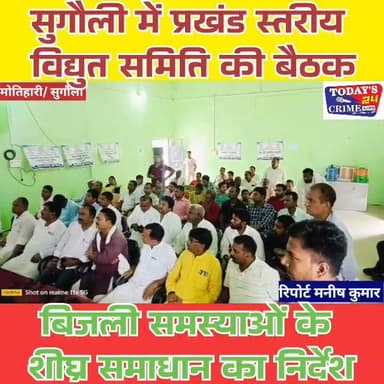 सुगौली में प्रखंड स्तरीय विद्युत समिति की बैठक, बिजली समस्याओं के शीघ्र समाधान का निर्देश
मोतिहारी के सुगौली प्रखंड कार्यालय के सभागार में बुधवार को प्रखंड स्तरीय विद्युत समिति की बैठक आयोजित की गई। बैठक की अध्यक्षता सांसद डॉ. संजय जायसवाल ने की। बैठक में क्षेत्र की विद्युत व्यवस्था एवं उपभोक्ताओं की समस्याओं की विस्तार से समीक्षा की गई।।।।।।।
#champaranfirstnews #chakianew #motiharinews #amiteshkumar #biharnews #ranita #news18biharjharkhand #bihareksoch #motiharipolice #motiharinewsupdate #Todays_24_Crime_News #motiharpolice #motihari #motiharisp #SSB #ssbmotihari #nepal #nepalnews #NepaliNewsToday #NepalPolitics #IndoNepalBorder #IndoNepal #Internacional #international #InternationalNews #international #internationalrelations #BMW #MangalPandey #helthdipartmentbihar