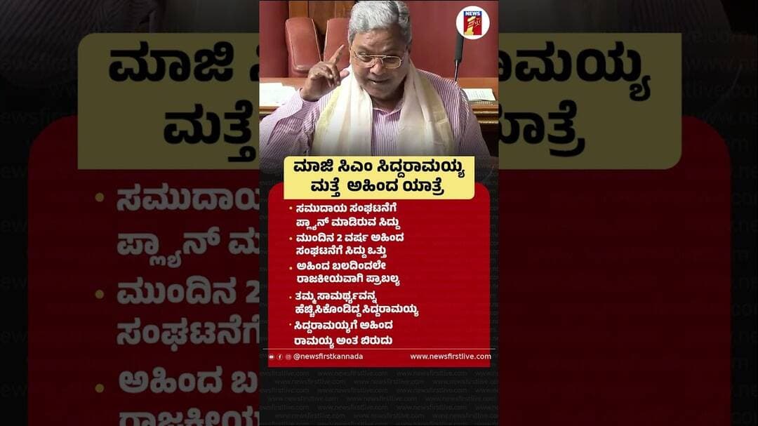ಮಾಜಿ CM Siddaramaiah ಮತ್ತೆ ಅಹಿಂದ ಯಾತ್ರೆ #Siddaramaiah #CMDKShivakumar #Congress #Ahindayathra