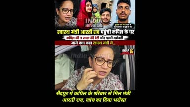 Saidpur Kapil के घर पहुंची मंत्री आरती राव! जाने क्या कहा? #kapil_saidpur_news #shorts #viralvideo