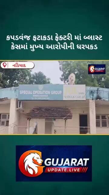ખેડાના કપડવંજમાં ફટાકડાની ફેક્ટરીમાં બ્લાસ્ટ કેસમાં એક્શન. 11 દિવસ બાદ માલિક મિતુલ પટેલની ધરપકડ.