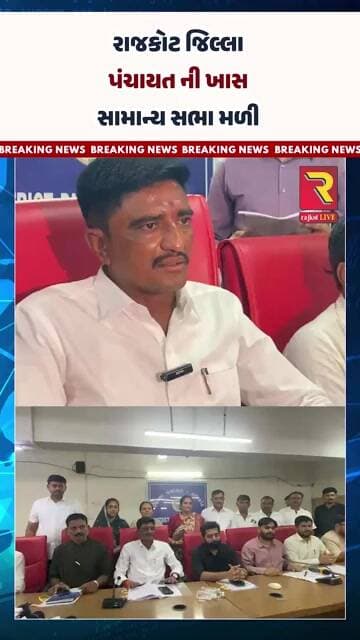 રાજકોટ જિલ્લા પંચાયત ની ખાસ સામાન્ય સભા મળી