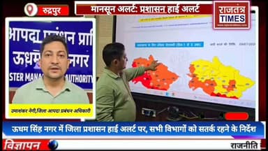 #ऊधम सिंह नगर मे #भारी बारिश की #चेतावनी के बीच #प्रशासन अलर्ट, 24×7 कंट्रोल रूम #संचालित करने के आदेश
DM Udham Singh Nagar, Uttarakhand Uttarakhand DIPR #मानसून_अलर्ट #ऊधमसिंहनगर #हाईअलर्ट #भारीबारिश #जिलाप्रशासन #आपदाप्रबंधन #UdhamSinghNagar #MonsoonAlert #Uttarakhand #RajtantraTimes