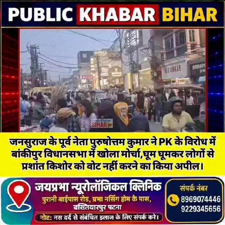 #जनसुराज के पूर्व नेता पुरुषोत्तम कुमार ने PK के विरोध में बांकीपुर विधानसभा में खोला मोर्चा,घूम घूमकर लोगों से प्रशांत किशोर को वोट नहीं करने का किया अपील।