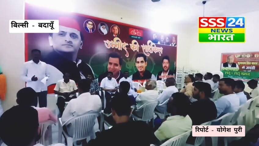 बिल्सी, ब्राह्मण समाज के डेढ़ दर्जन से अधिक भाजपा कार्यकर्ताओं ने आज थामा समाजवादी पार्टी का दामन.....
Aditya Yadav Udayveer Singh Shakya हाजी बिट्टन अली हाजी बिट्टन अली फैंस Er Yaduvansh Kumar डॉ एस डी यादव
Sunil Yadav Samajwadi PartyBadaun #up #badaun #letest #nonfollowers