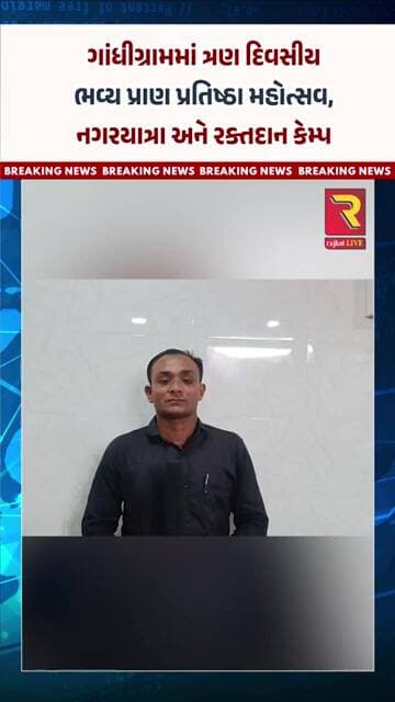 ગાંધીગ્રામમાં ત્રણ દિવસીય ભવ્ય પ્રાણ પ્રતિષ્ઠા મહોત્સવ, નગરયાત્રા અને રક્તદાન કેમ્પ
