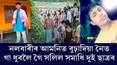 ♦নলবাৰী আমনিত শোকাৱহ ঘটনা।
♦গা ধুবলৈ গৈ সলিল সমাধি ঘটিল দুই স্কুলীয়া ছাত্ৰৰ ।
♦বুঢ়াদিয়া নৈত গা ধুই থাকোতে সলিল সমাধি দুই ছাত্ৰৰ
♦মৃত ছাত্ৰ দুজন হল নয়নমণি বৰ্মন আৰু ৰূপম বৰ্মন।
#nalbari
#studentsdrownedintoriver
#amanichamata
#SadIncident
#axombroadcast24