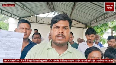 पीएम आवास योजना के सर्वे में महाघोटाला ! रिश्वतखोरी और धांधली के खिलाफ भड़के ग्रामीण
अपात्रों को रेवड़ी, गरीबों का कटा नाम; ग्रामीणों ने खोला मोर्चा, निष्पक्ष जांच की मांग।
District Magistrate Pilibhit